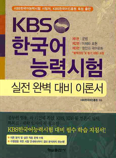 KBS 한국어 능력시험  : 실전 완벽 대비 이론서 / KBS한국어진흥원 엮음.