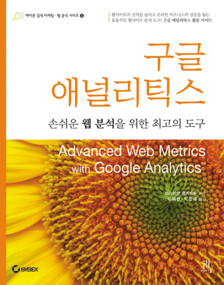 구글 애널리틱스 : 손쉬운 웹 분석을 위한 최고의 도구