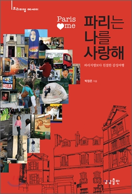 파리는 나를 사랑해 : 파리지앵보다 친절한 감성여행 표지 이미지
