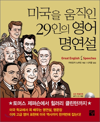 미국을 움직인 29인의 영어명연설 : Great English Speeches