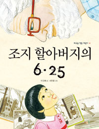 조지 할아버지의 6.25 표지 이미지