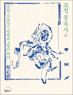 조선 풍속사. 1, 조선 사람들, 단원의 그림이 되다 표지 이미지