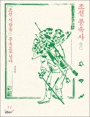 조선 풍속사. 2:, 조선 사람들, 풍속으로 남다 표지 이미지