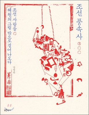 조선 풍속사. 3, 조선 사람들, 혜원의 그림 밖으로 걸어나오다 표지 이미지