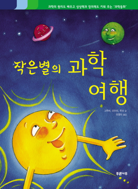 (작은별의) 과학여행 표지 이미지
