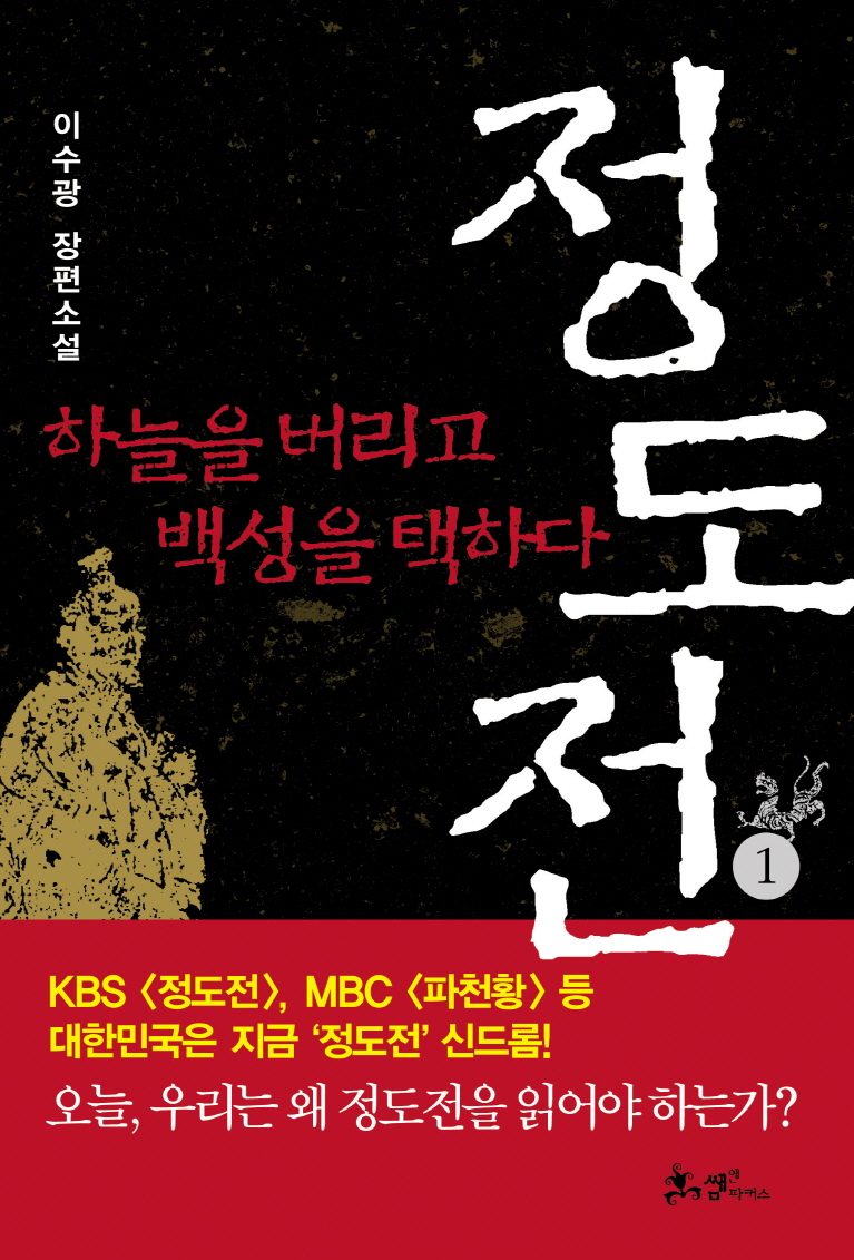 정도전 1 (하늘을 버리고 백성을 택하다)