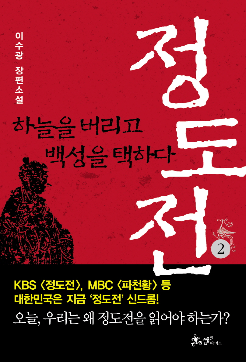 정도전 2 (하늘을 버리고 백성을 택하다)