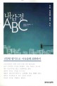 선한 열매를 맺게 하는 내 감정 ABC