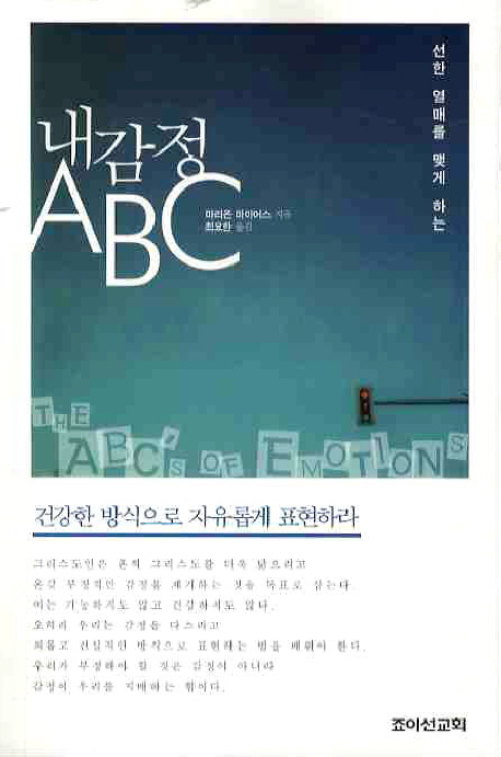 (선한 열매를 맺게 하는) 내감정 ABC