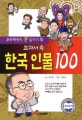 (교과서 속)한국 인물 100