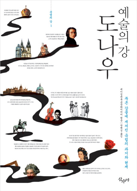 (예술의 강) 도나우 : 푸른 강물에 새겨진 유럽의 과거와 현재 표지 이미지