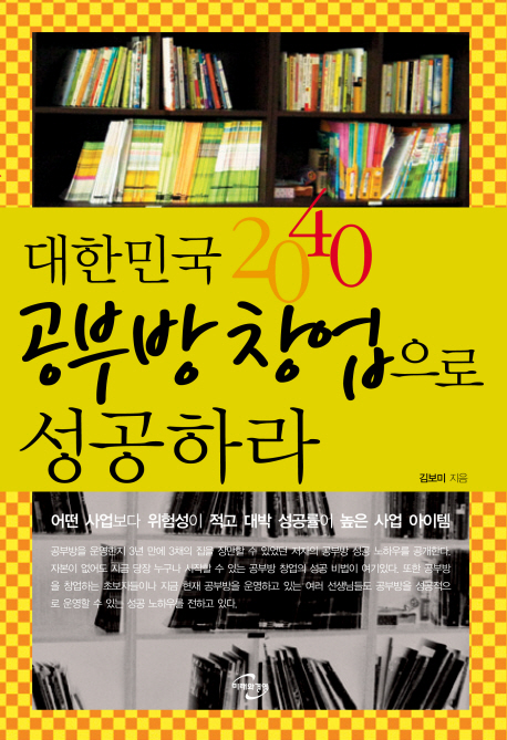 대한민국2040 공부방 창업으로 성공하라 표지이미지