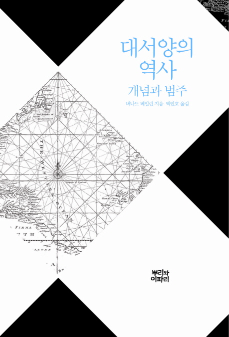 대서양의 역사  : 개념과 범주 표지 이미지