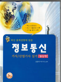 정보통신 기사 산업기사 실기 필답형