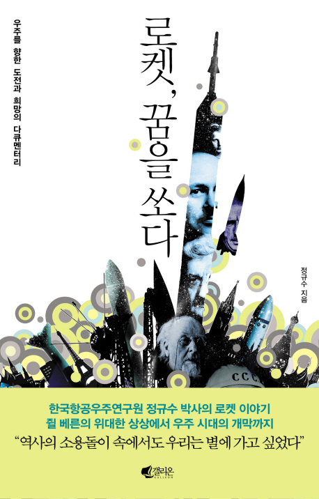 로켓, 꿈을 쏘다 : 우주를 향한 도전과 희망의 다큐멘터리 표지 이미지