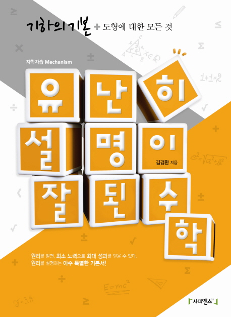 유난히 설명이 잘된 수학 : 기하의 기본+도형에 대한 모든 것