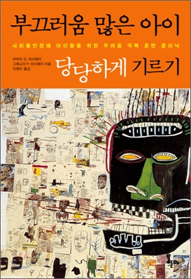부끄러움 많은 아이 당당하게 가르기 : 사회불안장애 아이들을 위한 두려움 극복 훈련 클리닉 표지 이미지