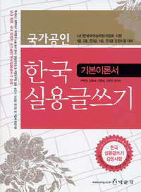(국가공인) 한국 실용글쓰기 : 기본이론서