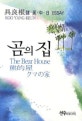 곰의 집 = (The)Bear house