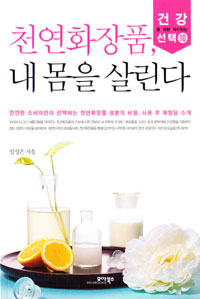 천연화장품, 내 몸을 살린다