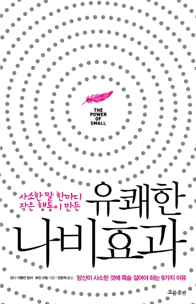 (사소한 말 한마디 작은 행동이 만든) 유쾌한 나비효과 표지 이미지