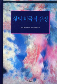 삶의 비극적 감정