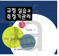 교정 실습과 측정기 관리