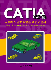 CATIA V5 R18/R19 자동차 모델링 방법론 적용 기본서
