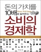 (돈의 가치를 10배로 늘려주는)소비의 경제학