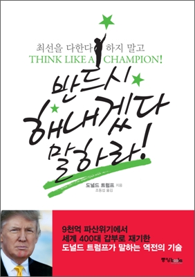 (최선을 다한다 하지 말고) 반드시 해내겠다 말하라! 