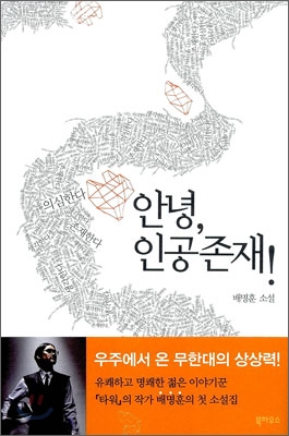 안녕, 인공존재! : 배명훈 소설