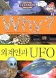 (Why？)외계인과 UFO