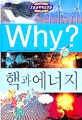 Why? 핵과 에너지 - 3판