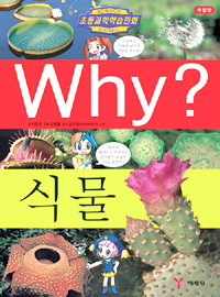 (Why?)식물