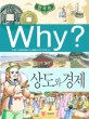 (Why? 한국사) 상도와 경제 표지 이미지