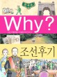(Why?)한국<span>사</span> : 조선후기