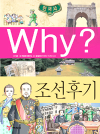 (Why?) 조선후기  