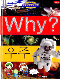 Why? 우주 (초등과학학습만화 1)