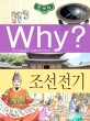 (Why?)한국<span>사</span> : 조선전기