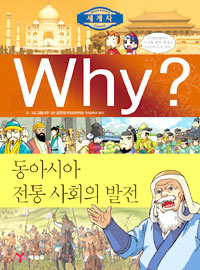 WHY 세계사 (동아시아 전통 사회의 발전,초등역사학습만화 W7)