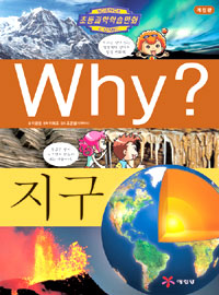 Why?지구