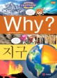 Why? 지구 / 6