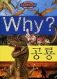 Why ?  : 공룡 