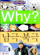 Why? 남극·북극  표지이미지