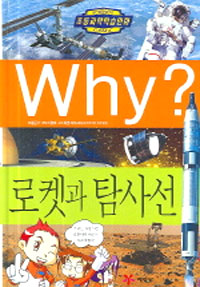 (Why?) 로켓과 탐사선