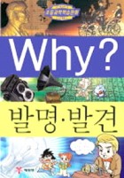 Why? 발명·발견  표지이미지