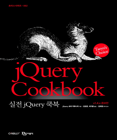 실전 jQuery 쿡북  : v1.4x 증보판