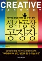 생각공장 공장장 = Creative factory : 창의적인 발상을 위한 5가지 법칙