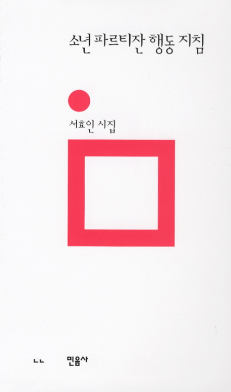 소년 파르티잔 행동 지침 : 서효인 시집 표지 이미지