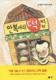 만복이네 떡집 (난 책읽기가 좋아 3단계 54)